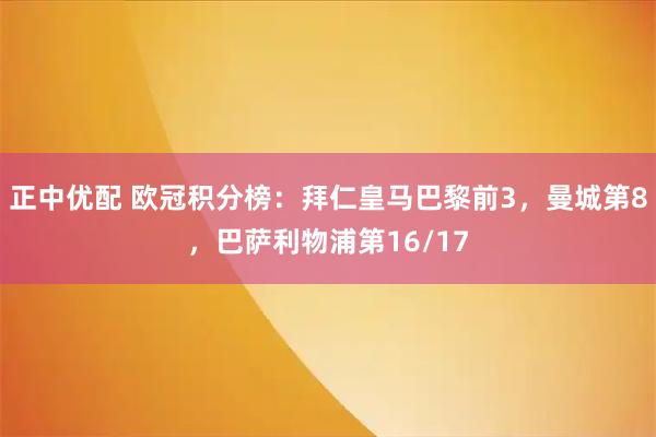 正中优配 欧冠积分榜：拜仁皇马巴黎前3，曼城第8，巴萨利物浦第16/17