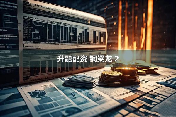 升融配资 铜梁龙 2